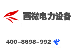 西安西微电力设备